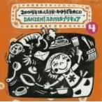 2004年 はっぴょう会・おゆうぎ会用CD 4::DANZEN！ふたりはプリキュア/(教材),井出まさお(監修　