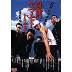 浪商のヤマモトじゃ！喧嘩野球編/白岩久弥【監督】/ユ