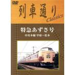  ряд машина в соответствии Classics Special внезапный ... номер центр книга@ линия Koufu ~ Matsumoto /( железная дорога )