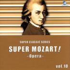 スーパー・モーツァルト！(10)〜オペラへの誘い〜(CCCD) ＜CCCD＞/(オムニバス)