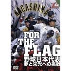 FOR THE FLAG бейсбол Япония представитель сон .. свет к пробовать /( спорт )