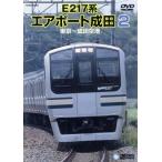 E217 серия воздушный порт Narita 2( Tokyo ~ Narita аэропорт )/( железная дорога )