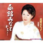 函館みなとから… c/w 愛縁横丁/北野まち子
