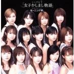 シングルV 「女子かしまし物語」/モーニング娘。