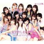 女子かしまし物語/モーニング娘。