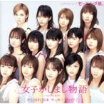 女子かしまし物語/モーニング娘。