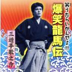爆笑龍馬伝/三遊亭歌之介