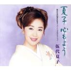 歌手生活20周年記念スーパーシングルコレ/伍代夏子