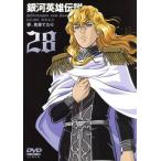  Ginga Eiyu Densetsu (28)/ Tanaka Minako ( оригинальное произведение ), камень чёрный .( постановка ), река средний .. Хара ( серии структура, ножек книга@),
