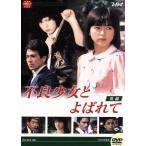 大映テレビドラマシリーズ:不良少女と呼ばれて DVD-BO