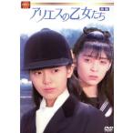 大映テレビドラマシリーズ：アリエスの乙女たち　ＤＶＤ−ＢＯＸ　前編／南野陽子,佐倉しおり,松村雄基,石橋保,大場久美子,宅麻伸,相楽晴子