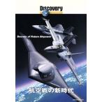 航空戦の新時代/(ドキュメンタリー)