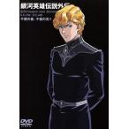  Ginga Eiyu Densetsu вне . тысяч сто миллионов. звезда, тысяч сто миллионов. свет Vol.1/ Tanaka Minako ( оригинальное произведение ), камень чёрный .( постановка ), река средний .. Хара 