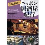 太田和彦のニッポン居酒屋紀行（３）西日本篇／太田和彦