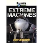 Extreme Machines супер звук скорость истребитель /( документальный )