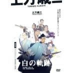 土方歳三　白の軌跡／今村直樹（土方歳三）,浦谷千恵（監督）,藤村磨実也（脚本）,稲田徹（近藤勇）,笹田貴之（沖田総司）,堀之紀（芹沢鴨