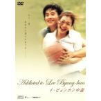 Addicted to Lee Byung-hun〜イ・ビョンホン中毒〜/イ・ビョンホン,イ・ミヨン,イ・オル,パク・ソニョン