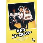パパはニュースキャスター4/田村正和,浅野温子,所ジョージ　