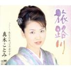 旅路川/あなたあっての女です/真木ことみ