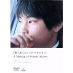 「誰も知らない」ができるまで A Making of Nobody Knows/柳楽優弥,北浦愛,木村飛影,清水萌々子,