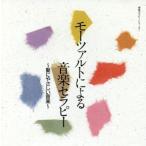 mo-tsaruto по причине музыка Sera pi-~...... музыка ~/ юг дешево самец [ палец .]/sono-re салон ансамбль [ исполнение ]