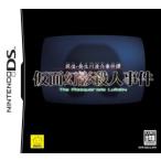 探偵・癸生川凌介事件譚 仮面幻影殺人事件/ニンテンドーDS