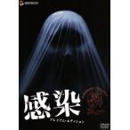 感染 プレミアム・エディション/落合正幸(監督、脚本),君塚良一(原案),一瀬隆重(プ