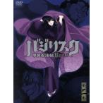 バジリスク〜甲賀忍法帖〜　第二巻（初回限定版）／山田風太郎（原作）,せがわまさき（漫画）,鳥海浩輔（甲賀弦之介）,水樹奈々（朧）