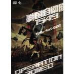 戦国自衛隊1549 OPERATION ROMEO/手塚昌明(監督),半村良(原案),福井晴敏(原作),竹