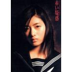 赤い疑惑 DVD-BOX/石原さとみ,藤