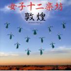 敦煌/女子十二楽坊