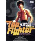 .. легенда TURBO!! верх Fighter / блюз * Lee 