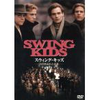 スウィング・キッズ-引き裂かれた青春-/