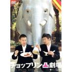 チョップリン凸劇場 DVD SPECIAL EDITION/チョップリ