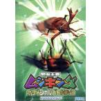 . насекомое . человек Mushiking официальный Battle DVD 2005 Second /( Kids )