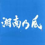 湘南乃風／Ｒｉｄｅｒｓ　Ｈｉｇｈ／湘南乃風