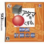 □いアタマを○くする。DS 計算の章/ニンテンドーDS
