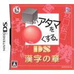 □いアタマを○くする。DS 漢字の章/ニンテンドーDS　