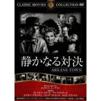 静かなる対決/ランドルフ・スコット,エドウィン・L・マリン ,アン・ドヴォラック,エドガー・ブ