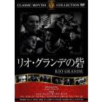 リオ・グランデの砦/映画・ドラマ