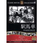 駅馬車/映画・ドラマ