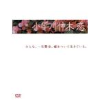 小早川伸木の恋 DVD-BOX/唐沢寿明