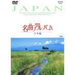 NHK шедевр альбом ~ страна другой сборник ~(10) Япония сборник /( сборник )