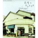 『8月のクリスマス』 オリジナル・サウンドトラック/山崎まさよし