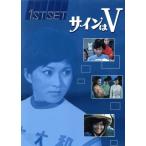 サインはV FIRST SET/(ドラマ),中山仁,岡田可愛,中山麻理,范文雀,岸ユキ,竹林進