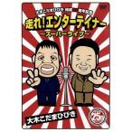 結成25周年記念 走れ！エンタ/大木こだま・ひびき