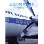 ... крыло YS-11 WINGS FOREVER/( документальный )
