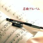決定版 BEST SELECT LIBRARY::名曲アルバム/(クラシック),東京レディス・オーケストラ,ウィーン・ヨハ