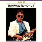 決定版 寺内タケシとブルージーンズ/寺内タケシとブルージーンズ,寺内タケシ,ブルー・ジーンズ