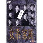 女系家族 第六巻/米倉涼子,高島礼子,瀬